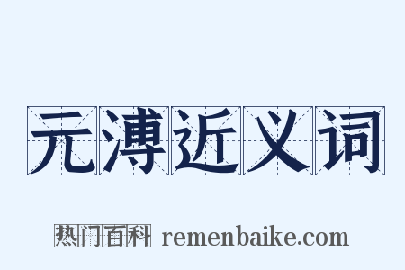 元溥近义词是什么意思的图片